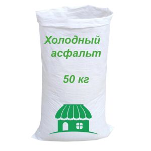 Холодный асфальт 50 кг
