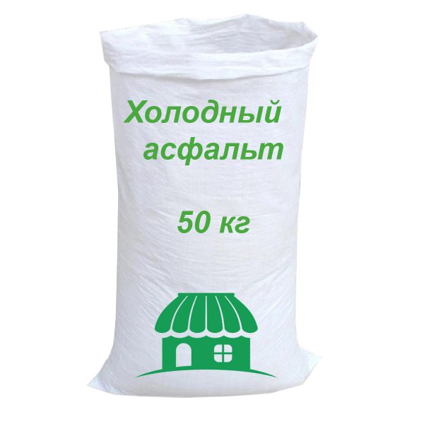 Холодный асфальт 50 кг