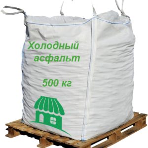 Холодный асфальт 500 кг